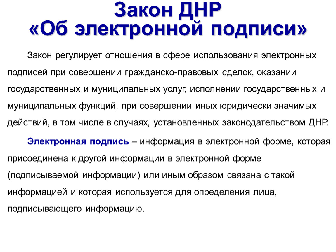 Закон об электронной подписи. Закон ДНР. Подпись ДНР. Закон об образовании ДНР.