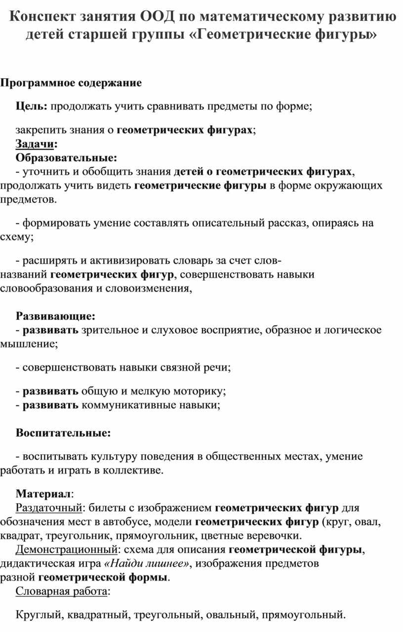 Конспект занятия ООД по математическому развитию детей старшей группы  «Геометрические фигуры»