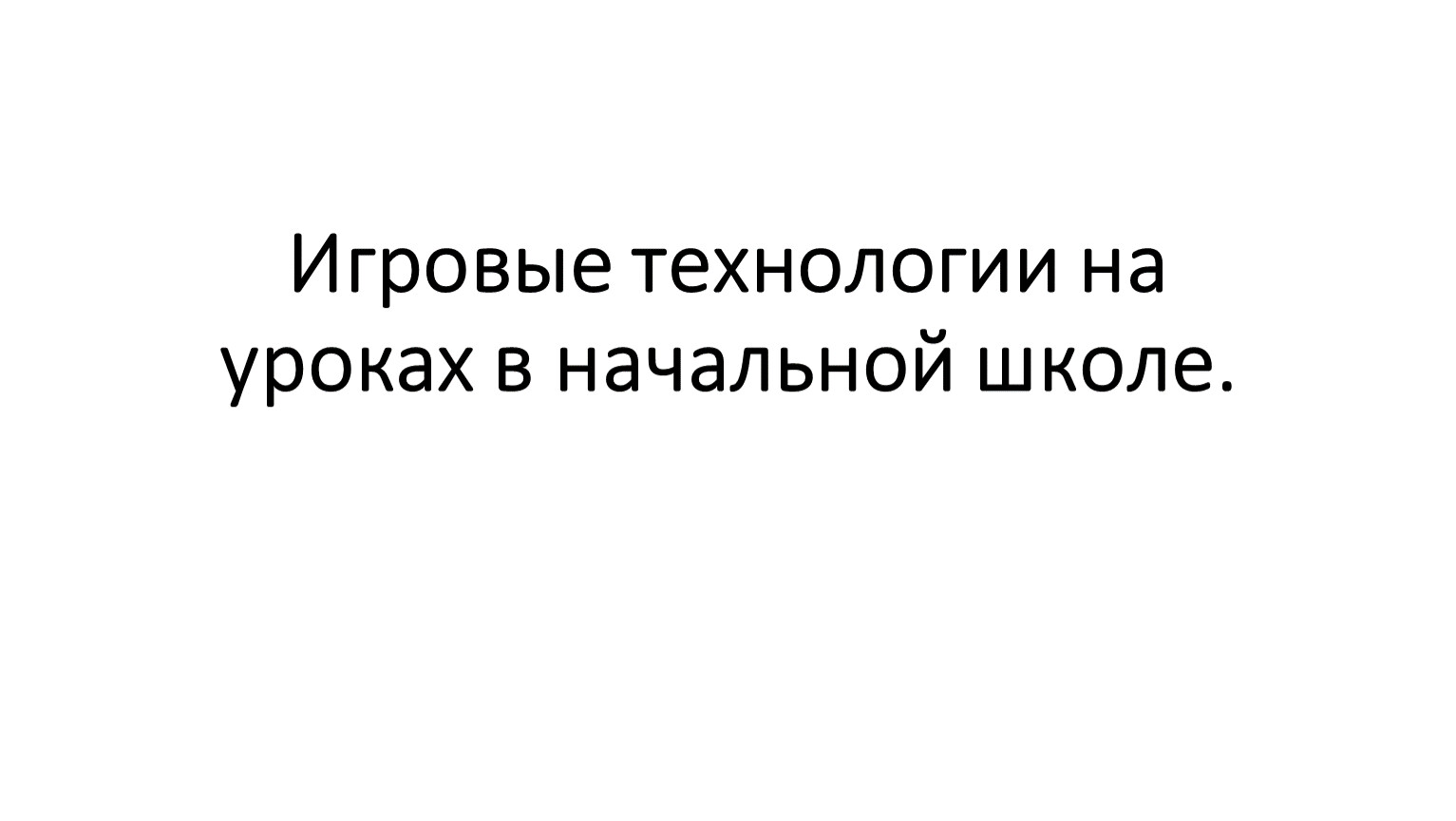 Игровые технологии на уроках в начальной школе