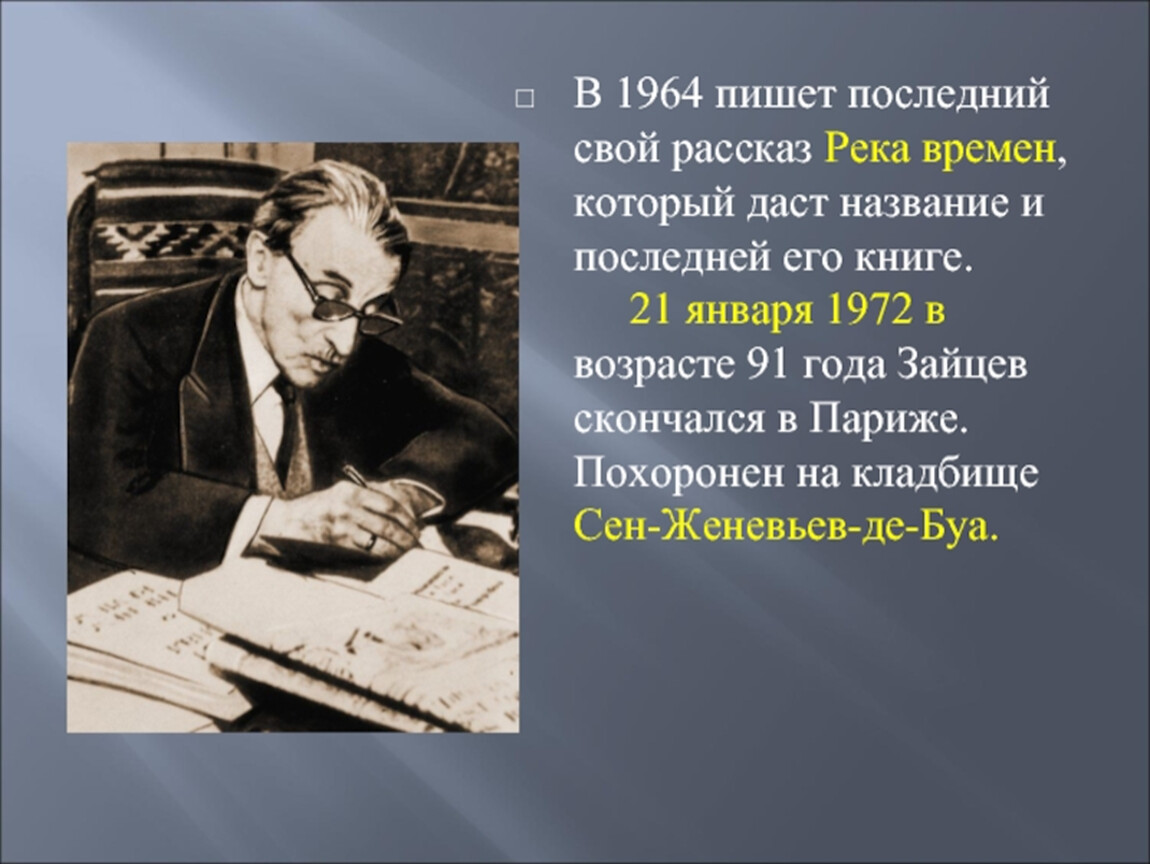 Судьбы русских эмигрантов б к зайцев легкое бремя презентация