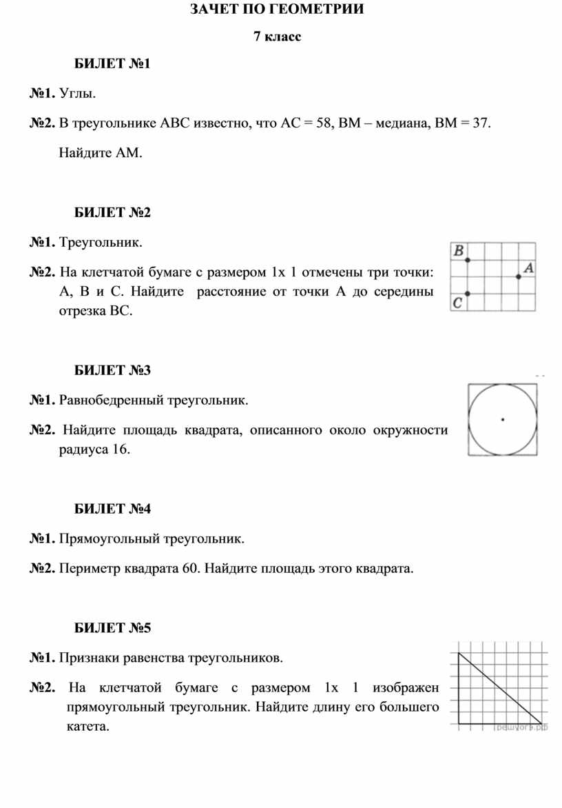 Устный зачет по геометрии в 7 классе