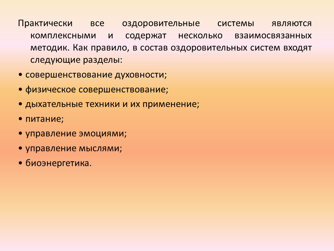 Дополнительно составляют. Разделы которые входят в состав оздоровительных систем. Раздеоф оздоровительных систем. Методики и системы оздоровления. Состав оздоровительных систем ОБЖ.