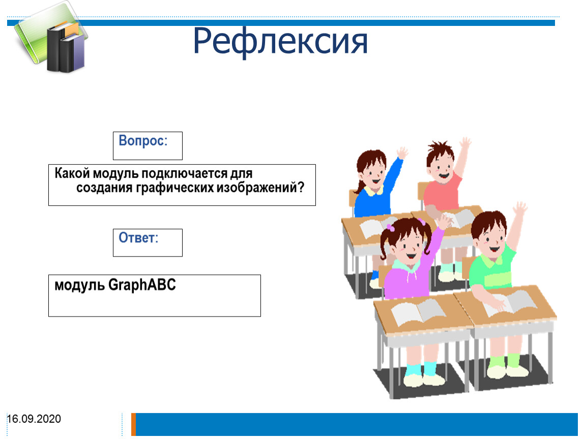 Модулей команд. Какие графические Примитивы содержит модуль GRAPHABC. Вопросы для рефлексии. Команда. Команда и точка.