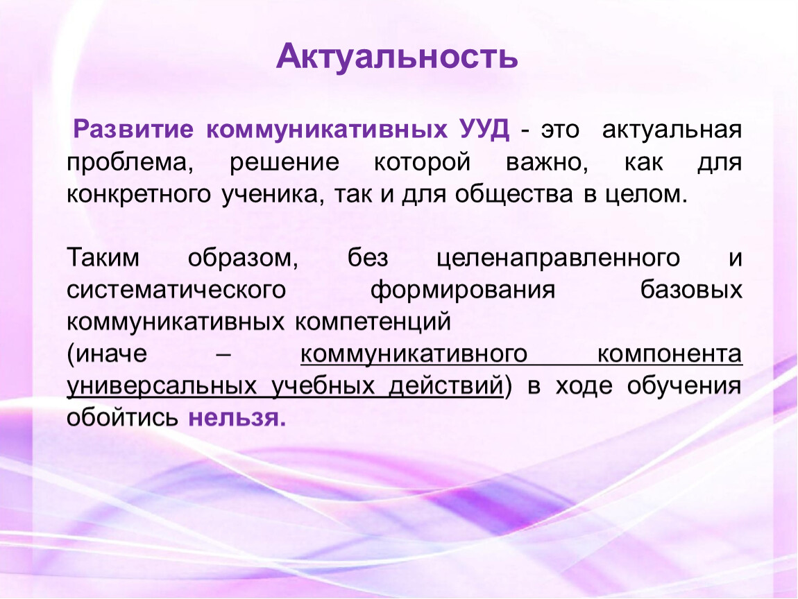 Актуальное развитие это. Актуальность развития коммуникативных УУД. Проблема формирования коммуникативных УУД. Актуальность эволюции. Критерии развитости коммуникативных УУД.