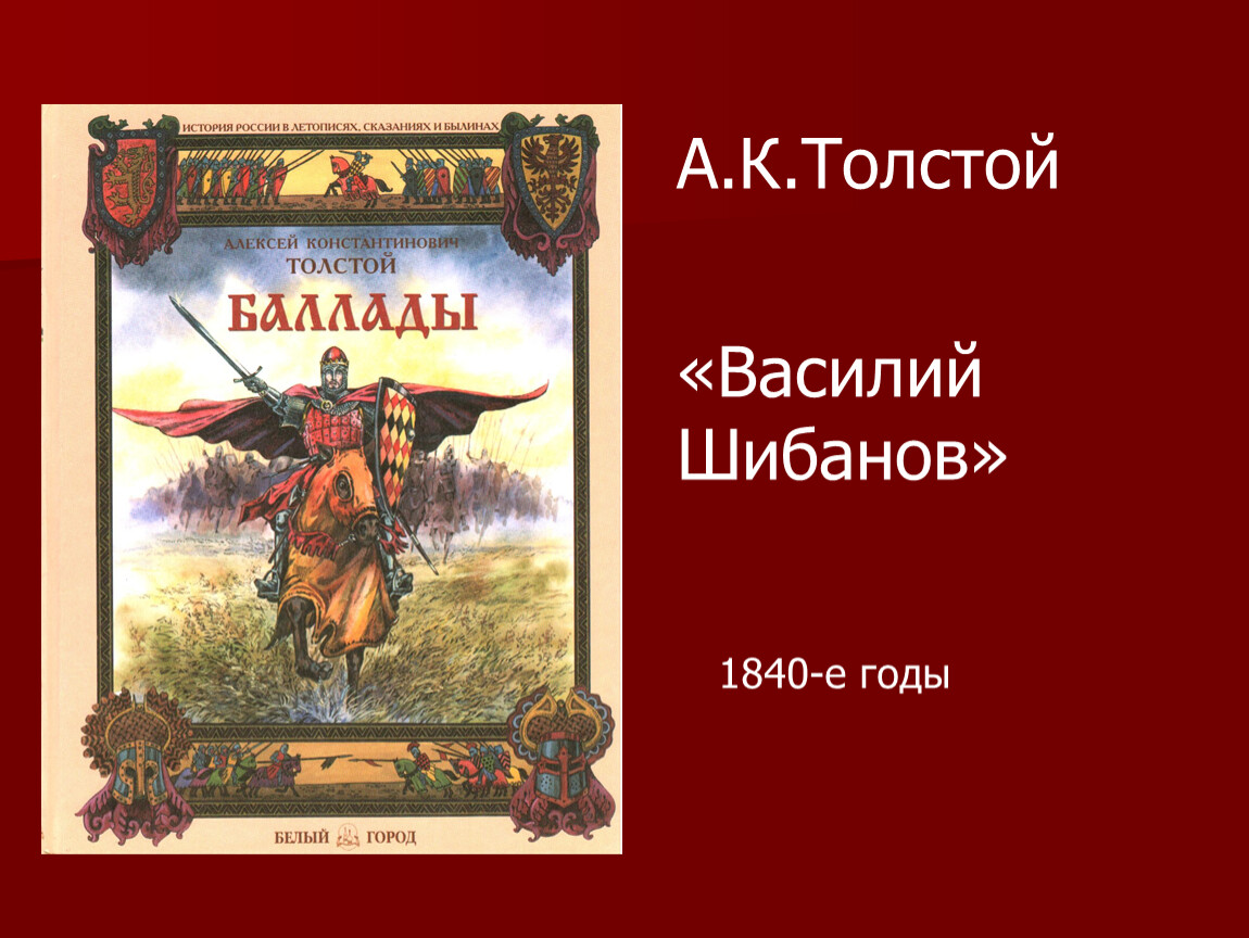 Краткое содержание василия шибанова. А.К.толстой Баллада Василий Шибанов. Василий Шибанов толстой. Баллады Толстого. А.К. толстой. Исторические баллады «Василий Шибанов».