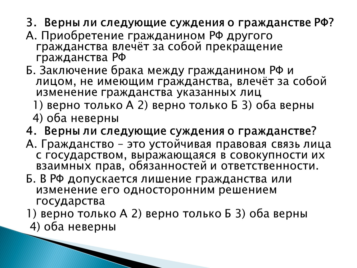 Гражданин имеет вид. Верны ли следующие суждения о гражданстве. Суждения о гражданстве. Выберите верные суждения о гражданстве РФ. Верны ли следующие суждения о гражданине.