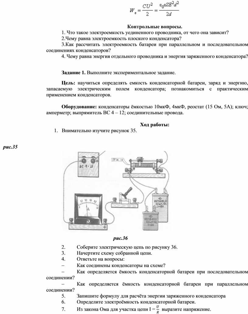 Определение работы лабораторная работа физика 6 класс. Как рассчитать электрическую ёмкость уединённого проводника. Энергия заряженного уединённого проводника. Энергия заряженного уединенного проводника. От чего зависит электроемкость уединенного проводника.