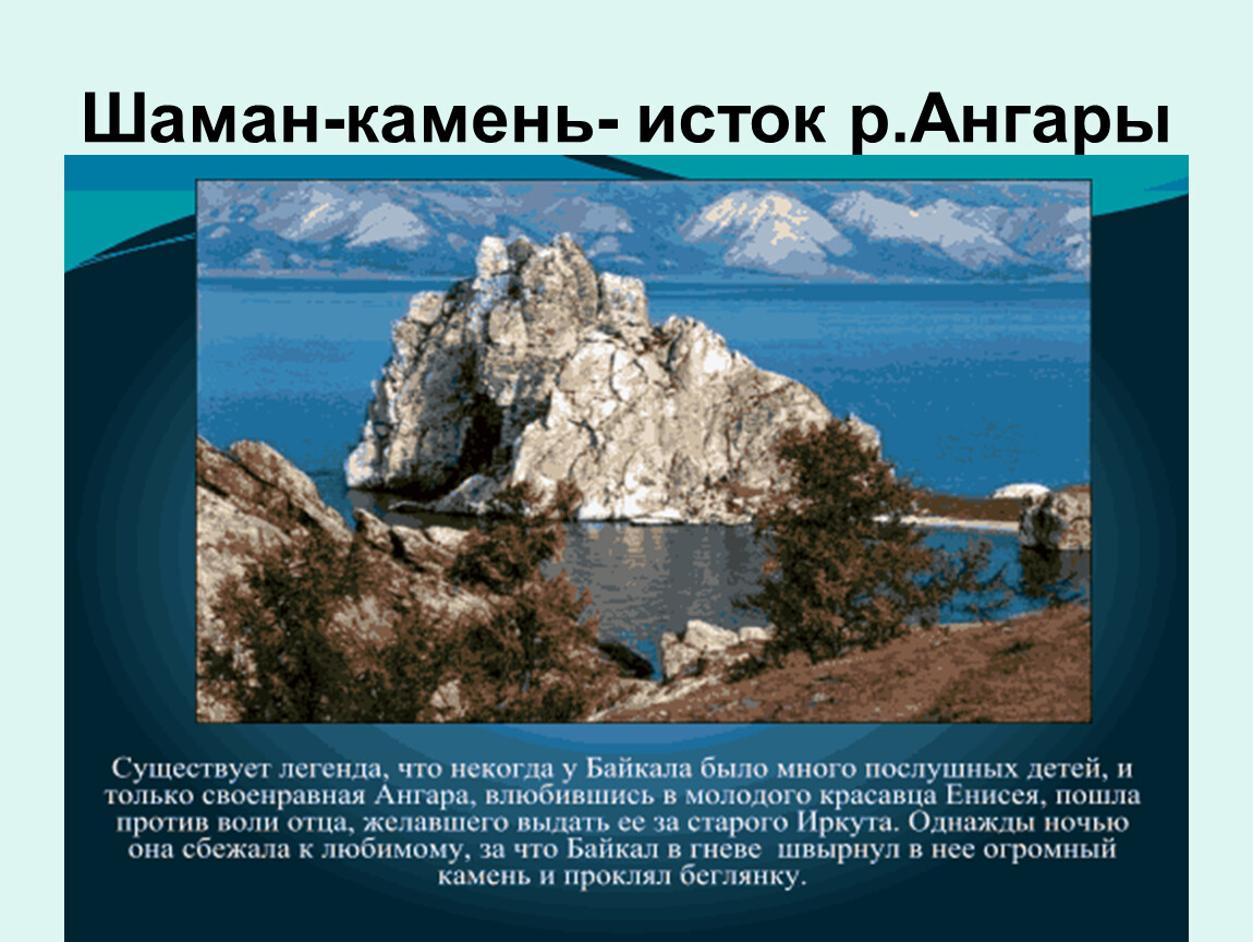 Берет начало реки озера байкал. Исток ангары шаман камень. Озеро Байкал шаман камень. Шаман камень на Байкале. Байкал и Ангара шаман камень.