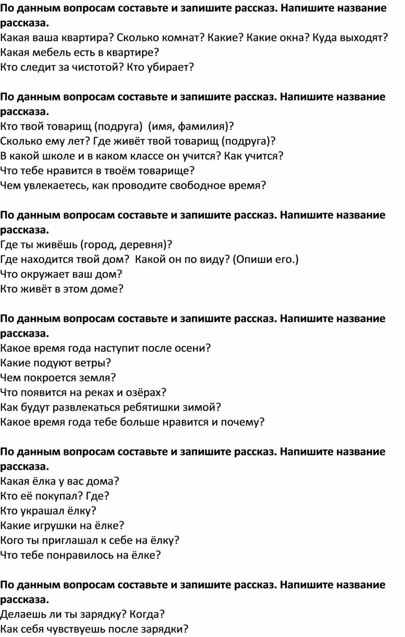 Развитие речи 2 класс. Составление рассказов по вопросам