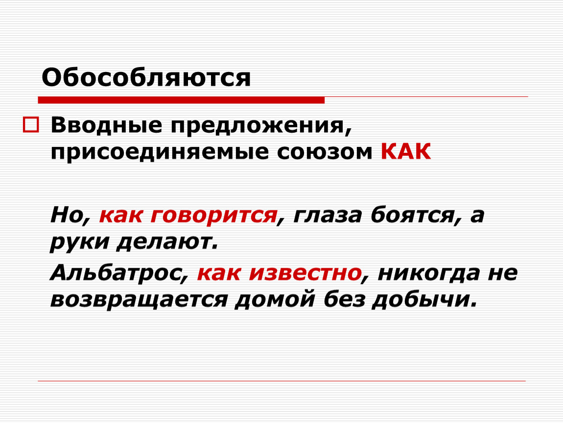 Вводный союз. Знаки в предложениях с союзом как. Пунктуация в предложениях с союзом как. Знаки препинания в предложениях с союзом как. Знаки препинания в конструкциях с союзом как.