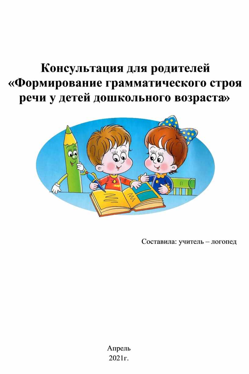 Консультация для родителей «Формирование грамматического строя речи у детей  дошкольного возраста»