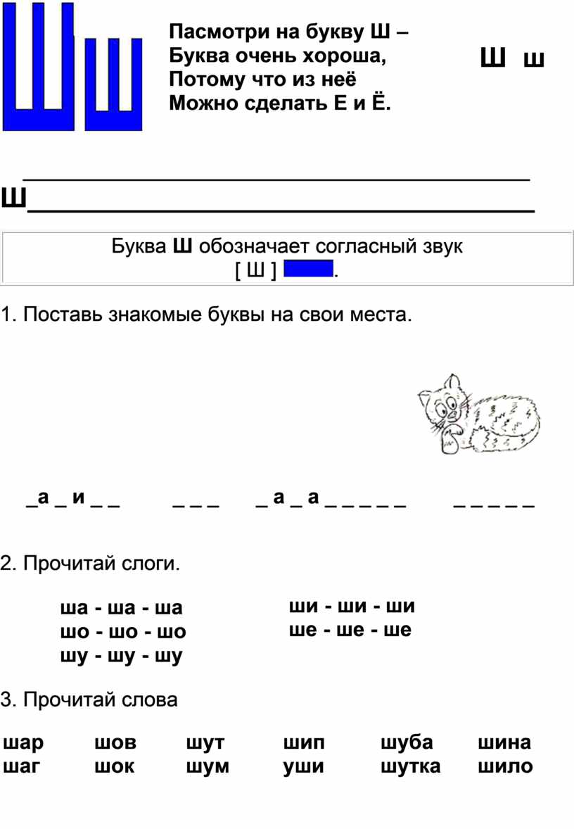 Работа с буквой Ш