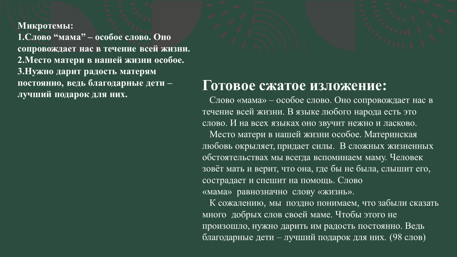 Каждый человек ищет место в жизни микротемы. Мама особое слово. Слово мама особое слово. Слово мама особое слово текст. Изложение мама особое слово.