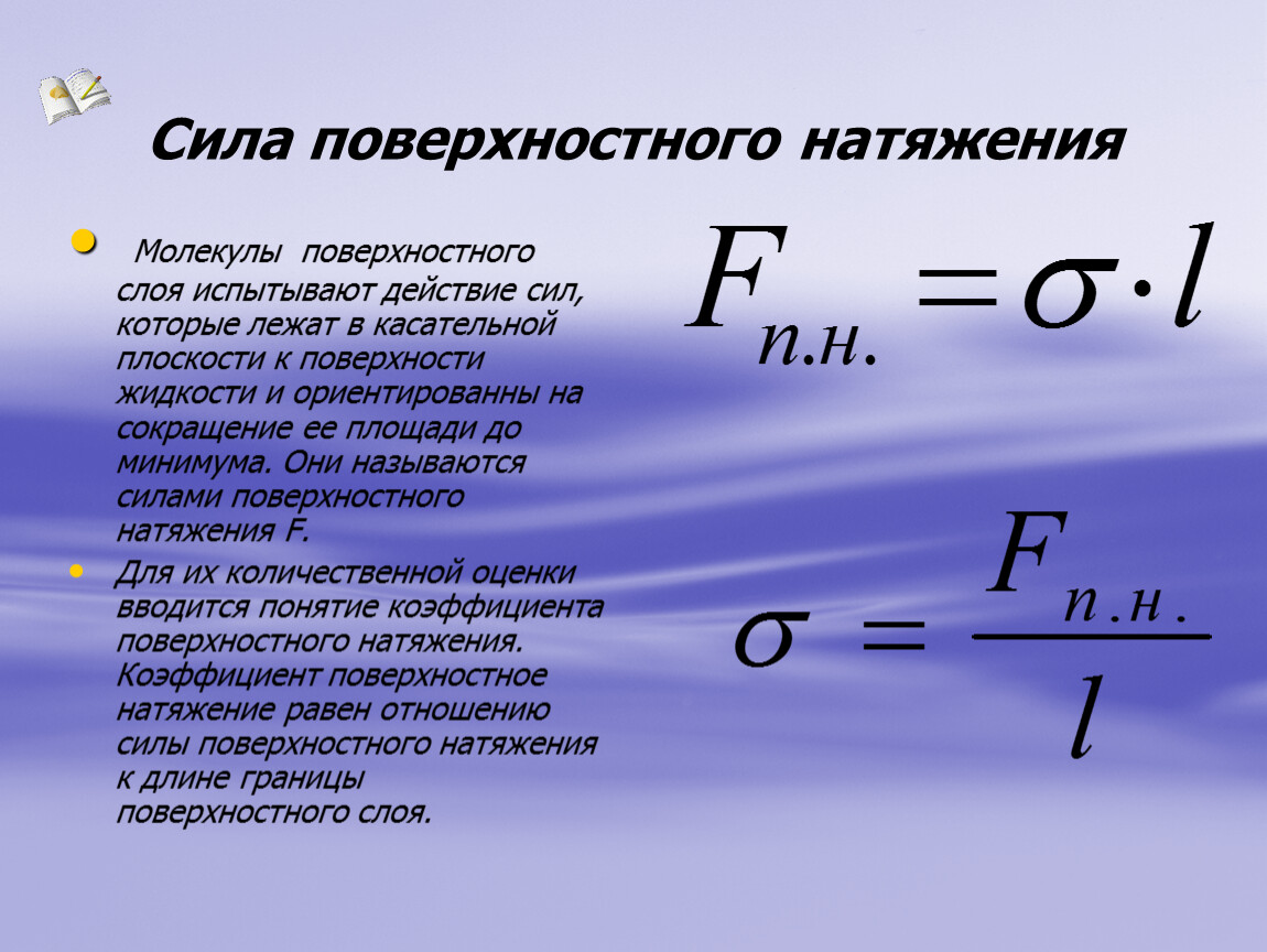 Формула коэффициента в физике. Коэффициент поверхностного натяжения жидкости формула. Формула коэффициента натяжения жидкости. Поверхностное натяжение воды формула. Сила поверхностного натяжения формула 10 класс физика.