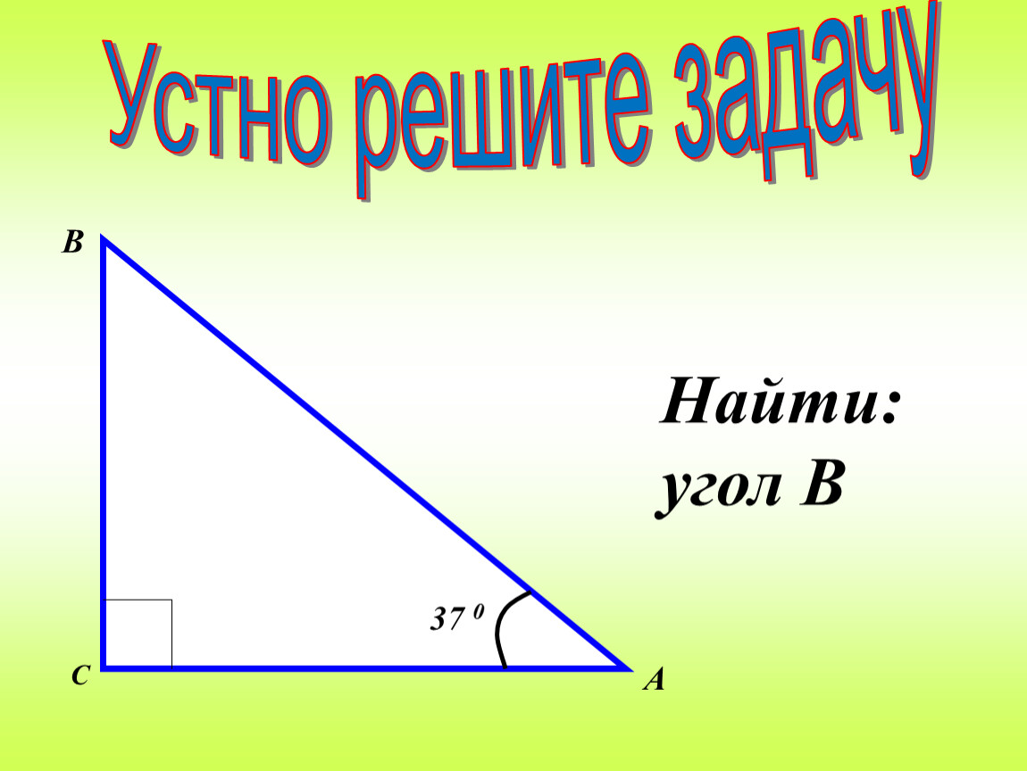 Презентация некоторые свойства прямоугольных треугольников. Св-ва прямоугольного треугольника. Свойства прямоугольного треугольника. Задачи на свойства прямоугольного треугольника 7 класс. Свойства прямоугольного треугольника задачи.