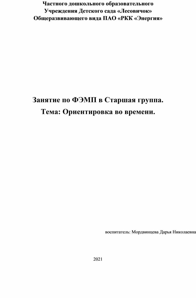 Занятие по ФЭМП в ДОУ. Старшая группа. Тема: Ориентировка во времени.