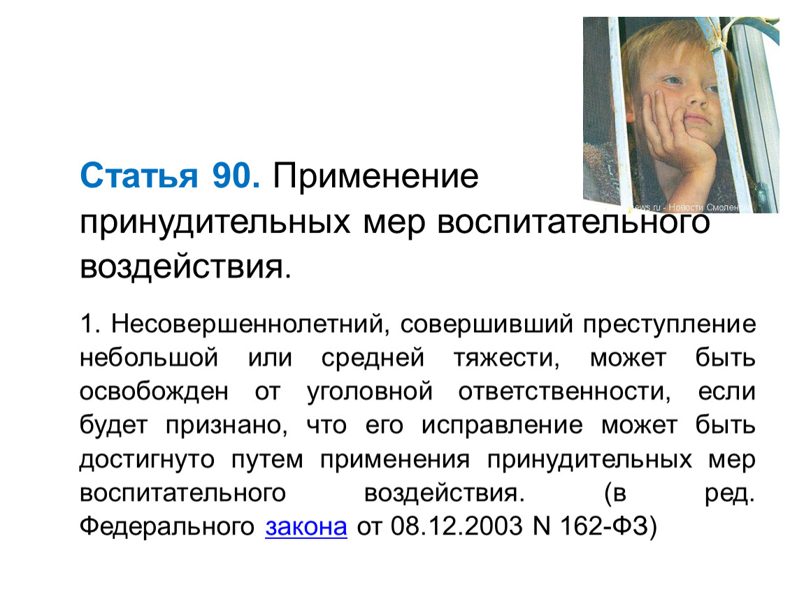 Статья 90. Ст 90 УК РФ. Статья 90 уголовного кодекса. Преступление несовершеннолетнего ст 90.