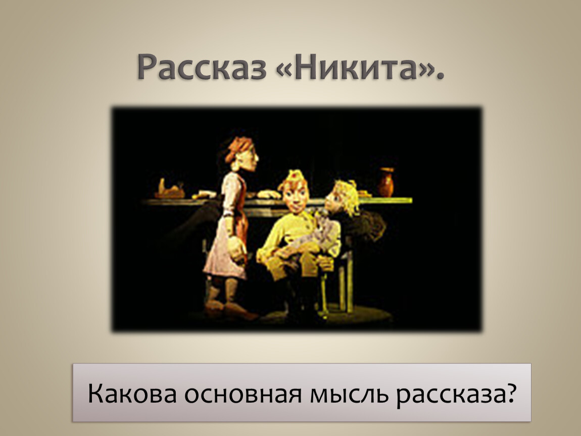 Расскажи мысли. Основная мысль рассказа Никита. Главная мысль рассказа Никита. Основная мысль рассказа Платонова Никита. Главная мысль рассказа Никита Платонов.