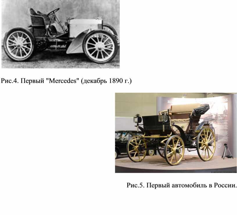 Рис.4. Первый "Mercedes" (декабрь 1890 г