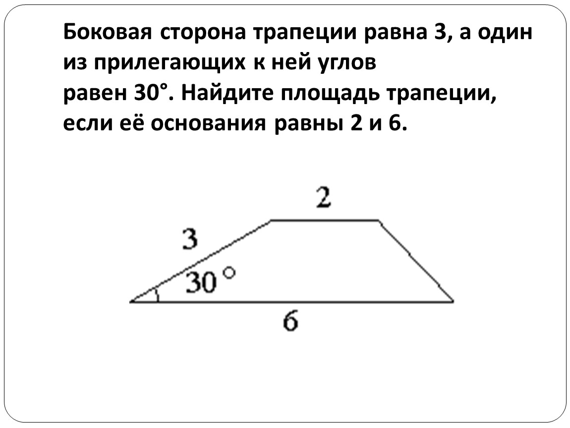 Равно боковая трапеция. Боковые стороны трапеции. Найти боковую сторону трапеции. Боковая сторона трапеции формула. Как найти боковые стороны трапеции если известны основания.