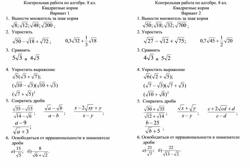 Контрольная работа номер 2 8. Контрольная работа Алгебра 8 класс квадратные корни. Алгебра 8 класс контрольная работа по теме квадратные корни. Контрольная работа по алгебре 8 класс квадратные корни. Контрольная работа по алгебре 8 квадратные корни.