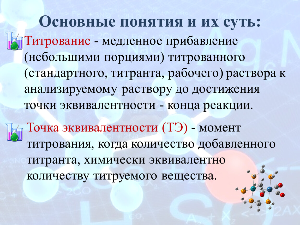 Титрование это. Титрование это в химии. Метод титрования в химии. Основные понятия титриметрического анализа. Титрант это в химии.