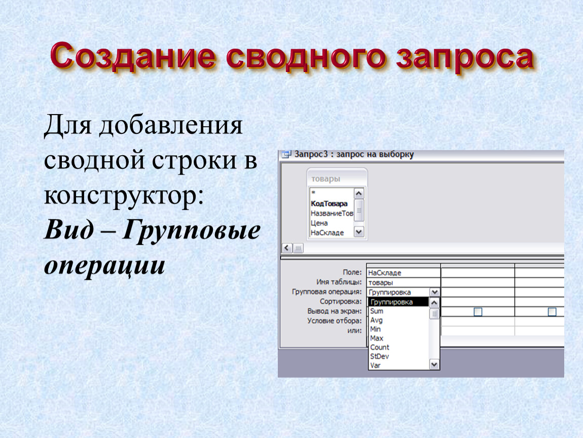 Создание запросов. Оформление итогов и создание сводных таблиц..