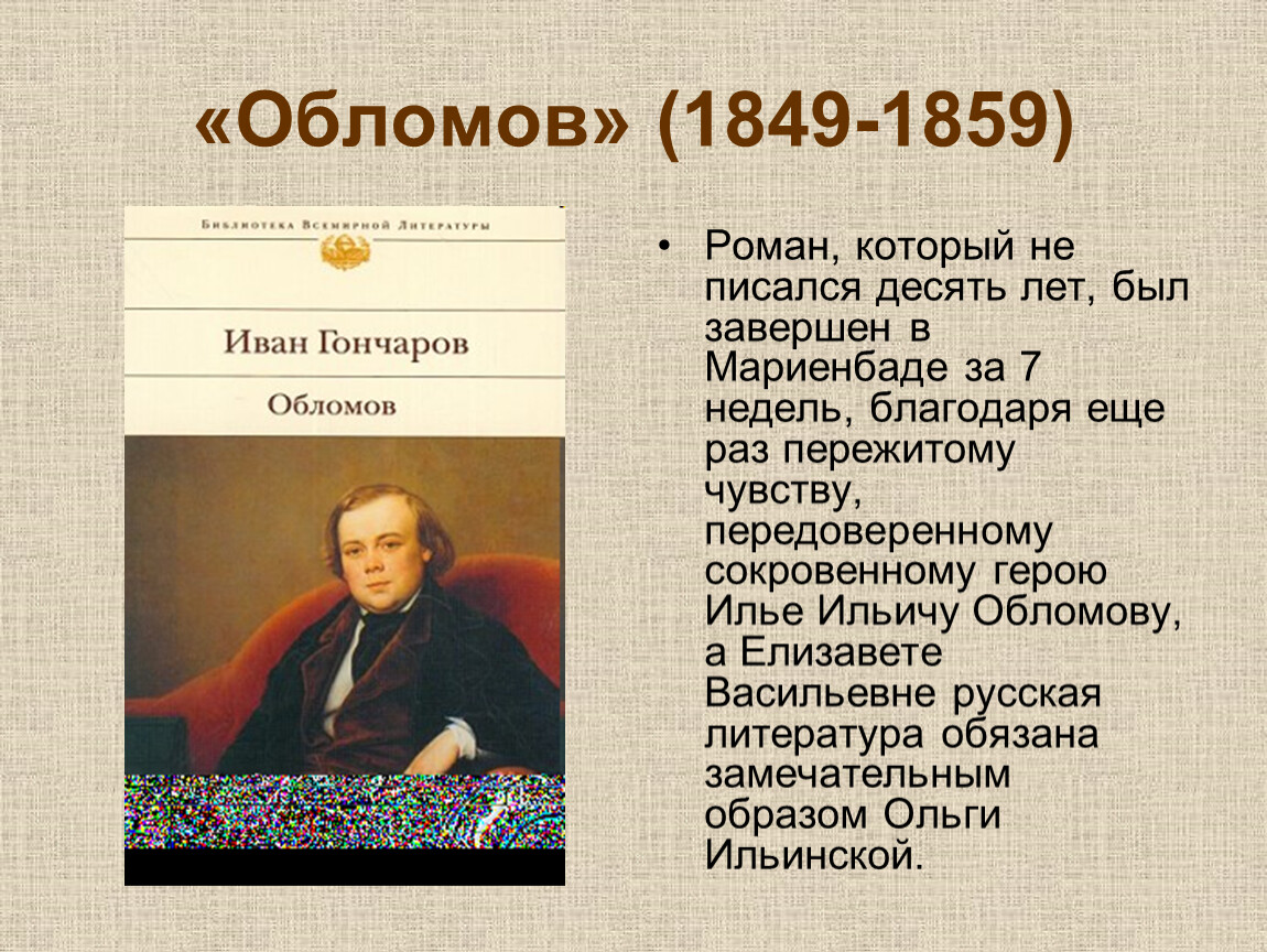 Биография обломова. Гончаров Иван. Обломов. 1859. Обломов 1859. Обломов Роман 1859. Обломов 1849.