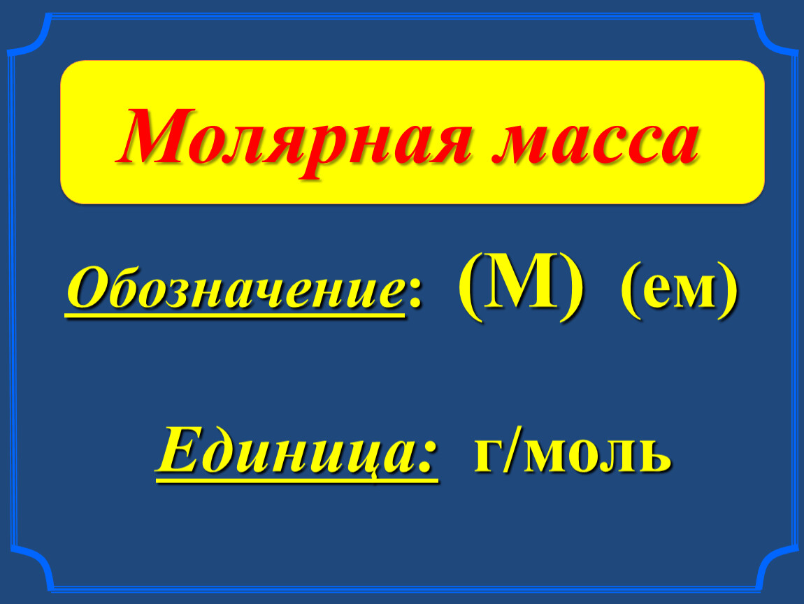 Молярную массу обозначают. Молярная масса обозначение. Молярная масса символ. Молярная масса CA. Как обозначается молекулярная масса.