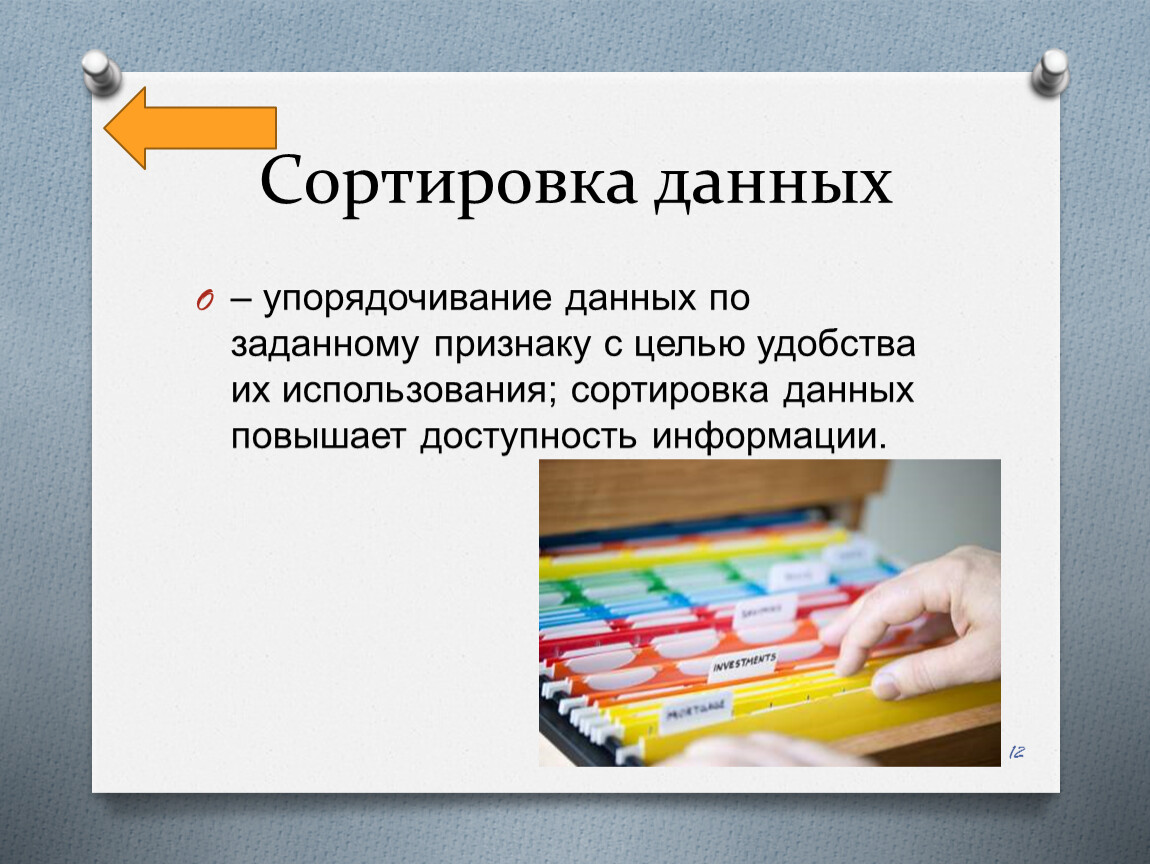 Система упорядочения. Упорядочение данных. Сортировка информации. Упорядочивание информации. Упорядочение информации это.