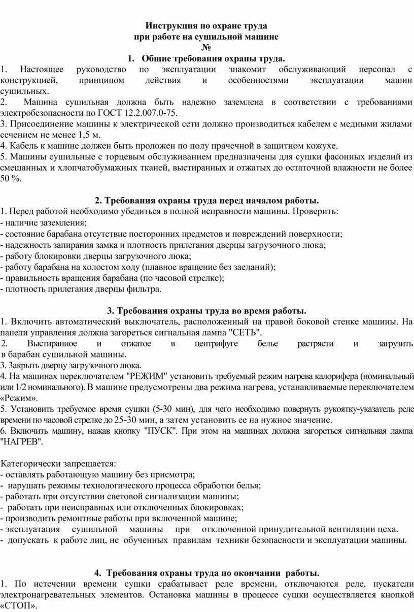 Инструкция по охране труда при работе на сушильной машине