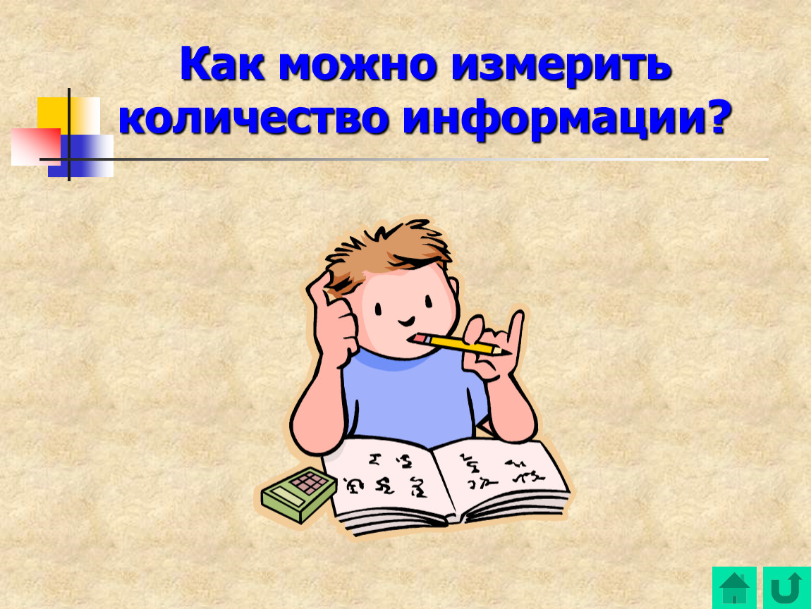 Алфавитный подход. Алфавитный подход к измерению информации. Алфавитный (объёмный) подход к измерению информации. Алфавитный подход Информатика. 1. Алфавитный подход к измерению информации.