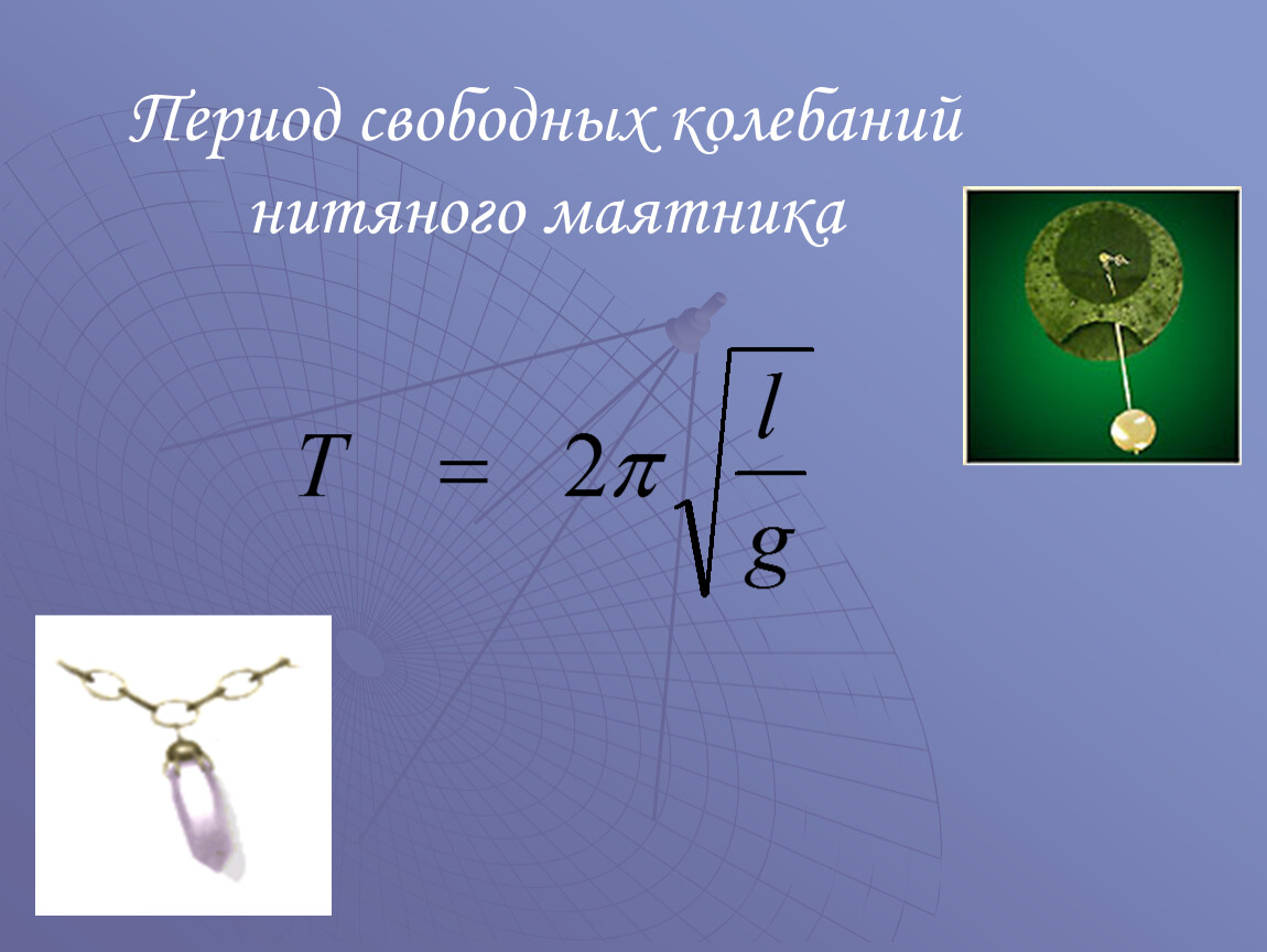 Период колебания маятника 3 секунды. Формула периода нитяного маятника и пружинного. Колебания нитяного маятника. Период свободных колебаний нитяного маятника. Формула периода колебаний нитяного маятника.