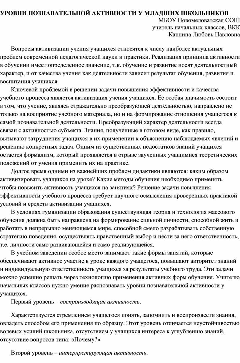 УРОВНИ ПОЗНАВАТЕЛЬНОЙ АКТИВНОСТИ У МЛАДШИХ ШКОЛЬНИКОВ