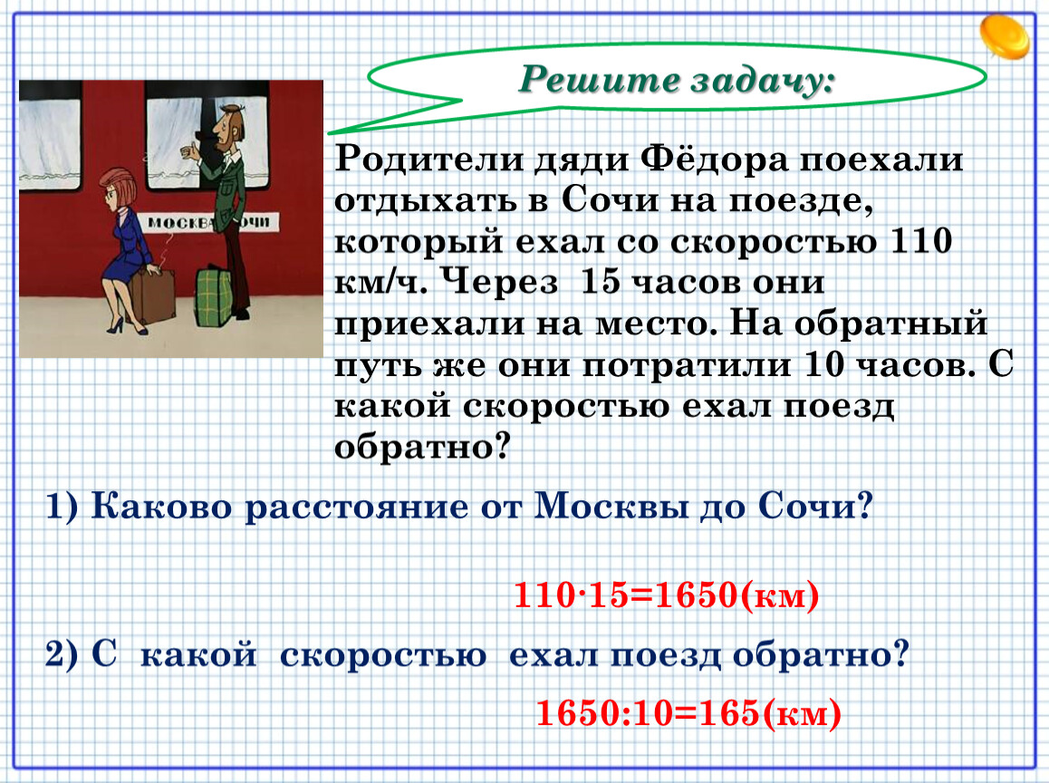 Задачи отца. Родители дяди Федора поехали отдыхать. Родители дяди Федора поехали отдыхать в Сочи на поезде. Реши задачу родители дядя Федора поехали отдыхать в Сочи на поезде. Задача про дядю Федора.