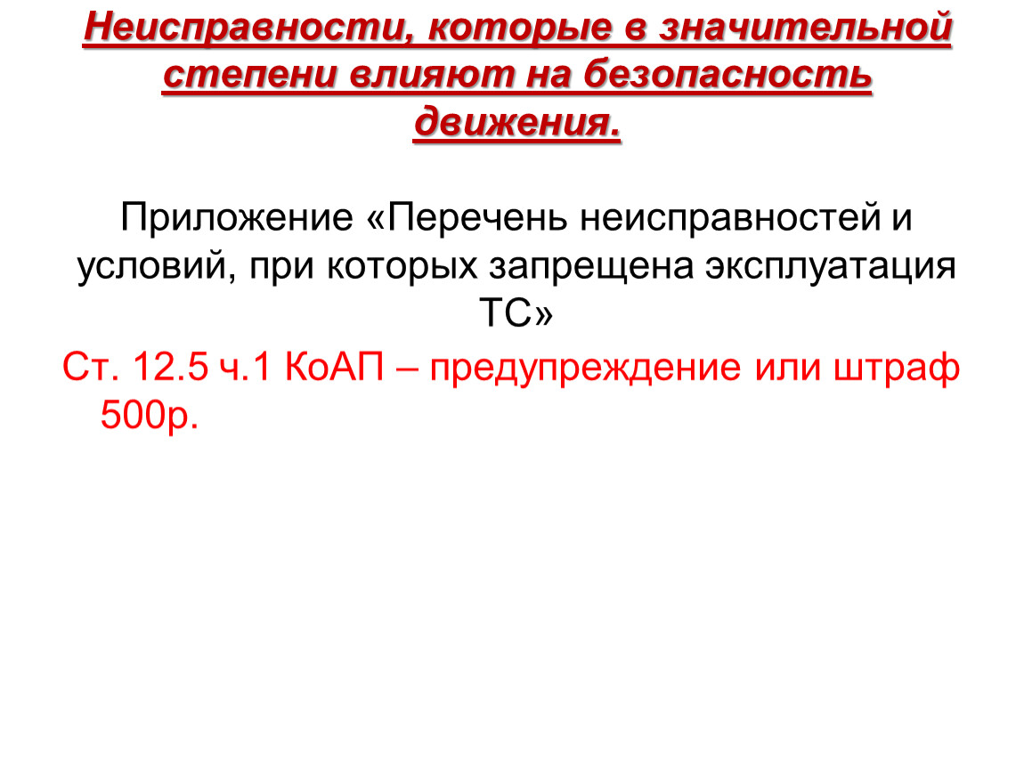 Перечень неисправностей и условий, при которых запрещена эксплуатация  транспортных средств