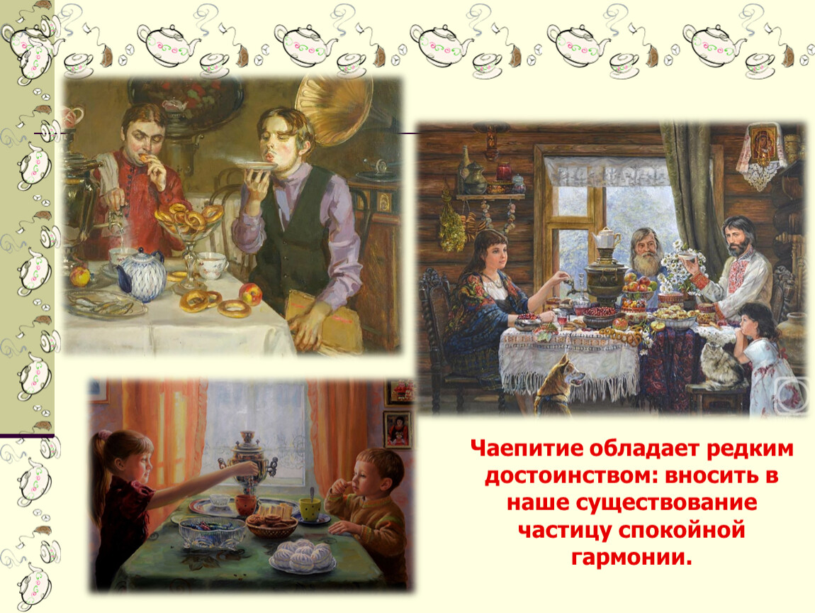 Чаепитие обладает редким достоинством: вносить в наше существование частицу спокойной гармонии