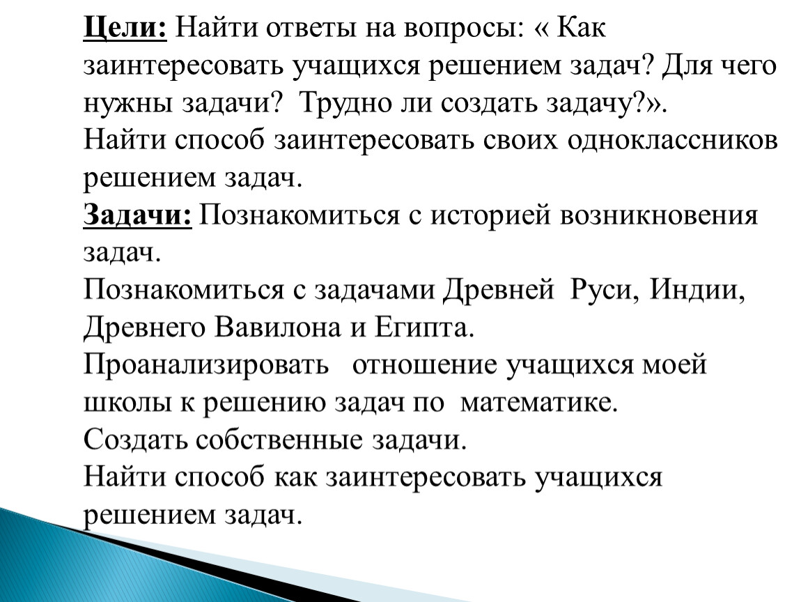 Цели: Найти ответы на вопросы: «