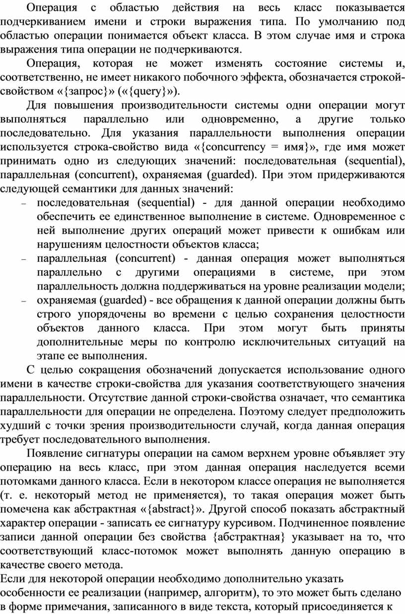 Операция с областью действия на весь класс показывается подчеркиванием имени и строки выражения типа
