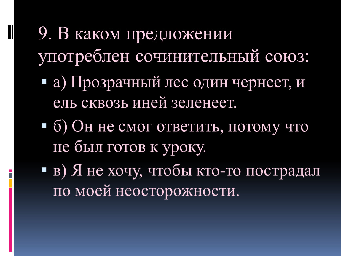 В каком предложении употреблен сочинительный союз: а)