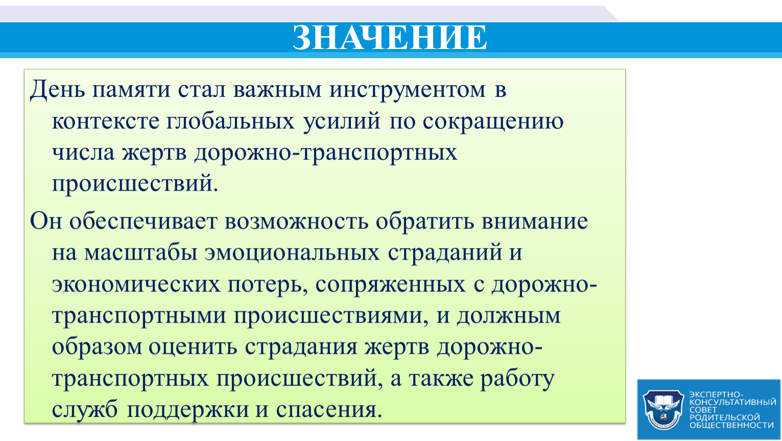 ЗНАЧЕНИЕ День памяти стал важным инструментом в контексте глобальных усилий по сокращению числа жертв дорожно-транспортных происшествий