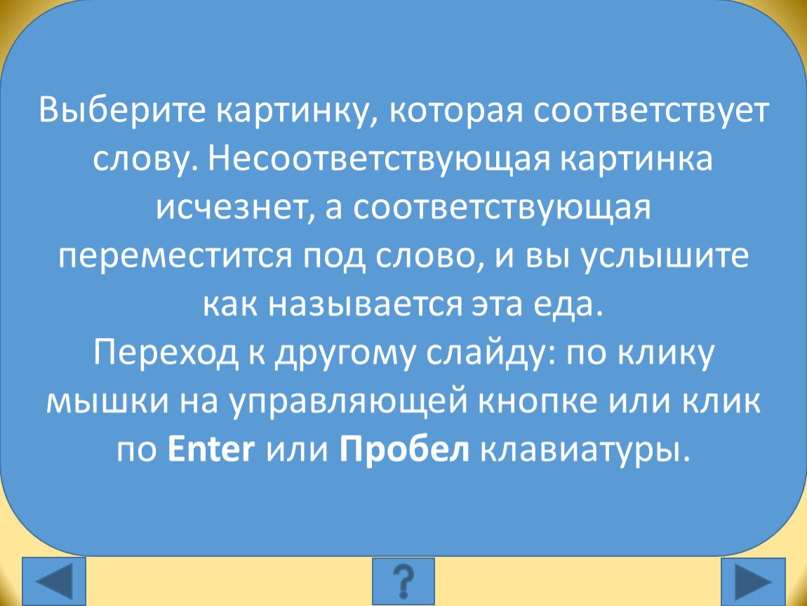 Выберите картинку, которая соответствует слову: