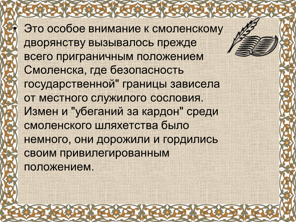 Это особое внимание к смоленскому дворянству вызывалось прежде всего приграничным положением