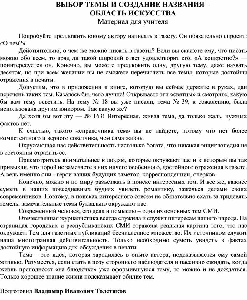 ВЫБОР ТЕМЫ И СОЗДАНИЕ НАЗВАНИЯ –