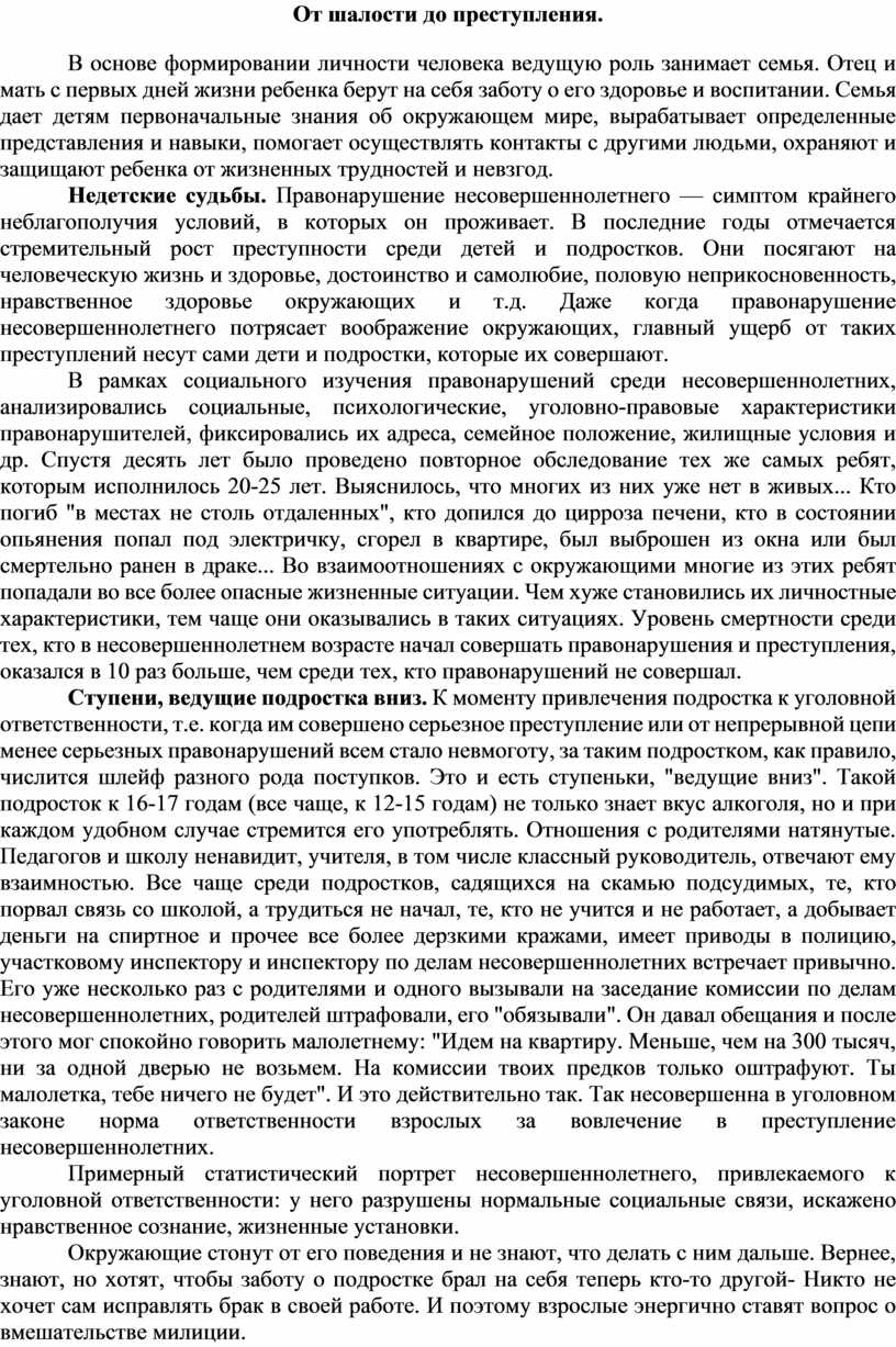 От шалости до преступления.