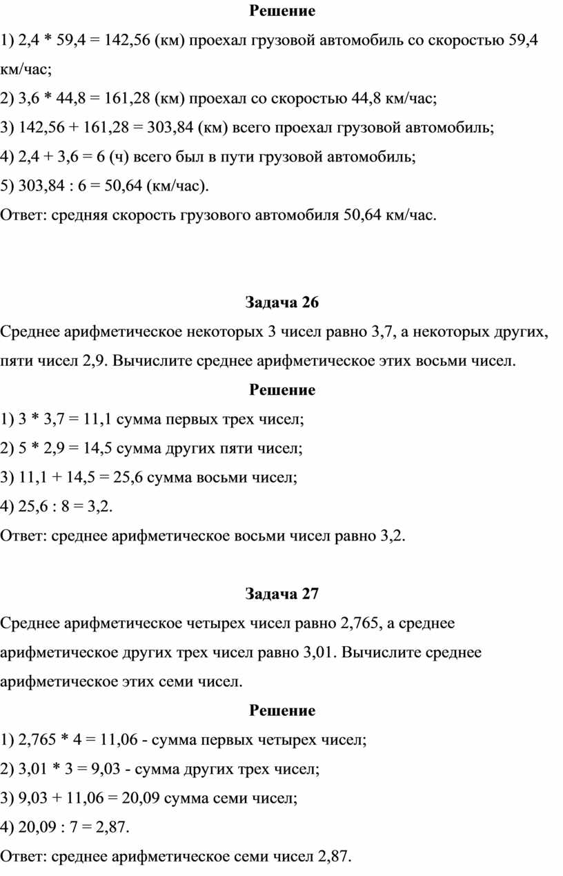 Решение 1) 2,4 * 59,4 = 142,56 (км) проехал грузовой автомобиль со скоростью 59,4 км/час; 2) 3,6 * 44,8 = 161,28 (км) проехал со скоростью…