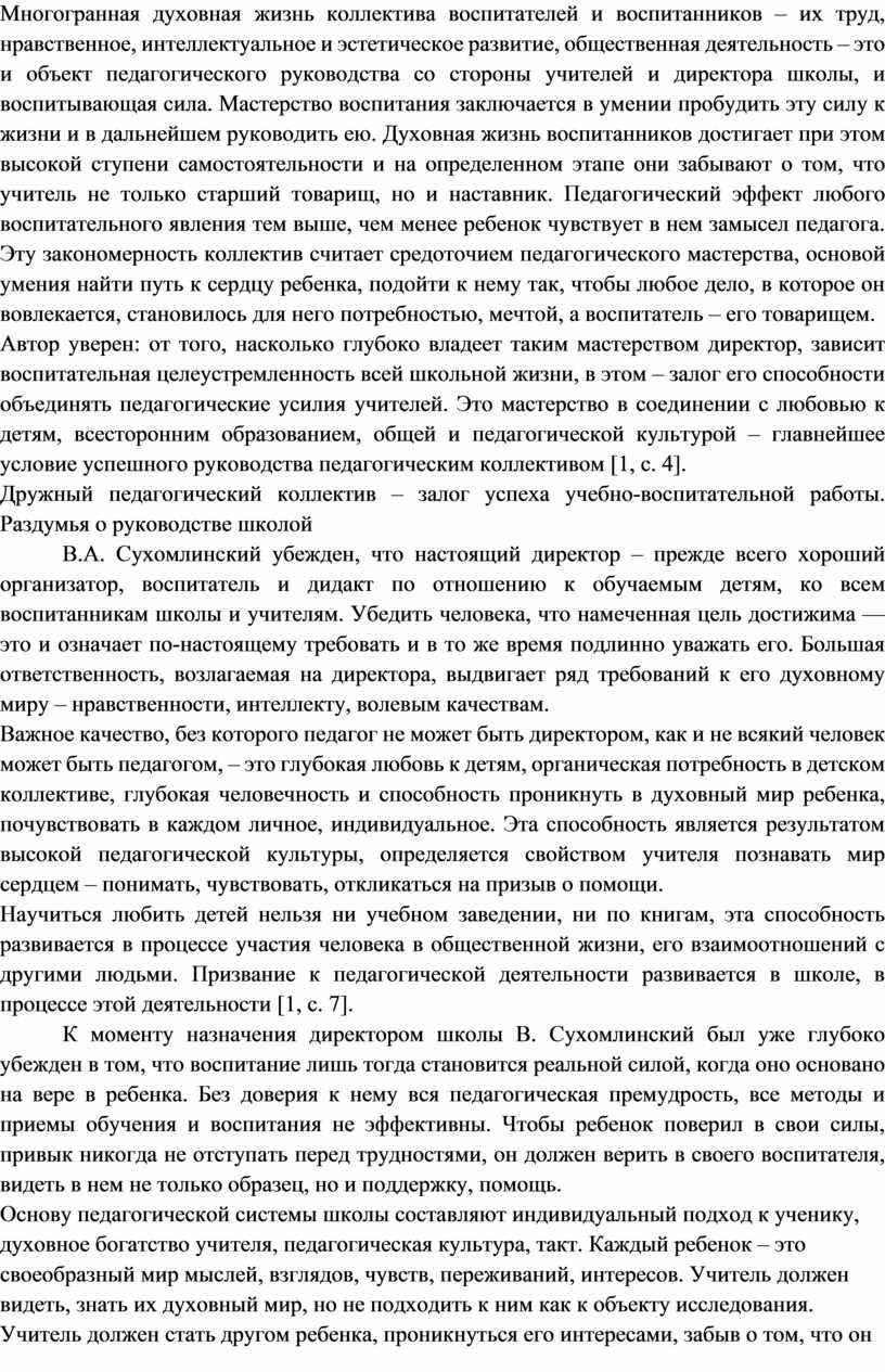 В.А. Сухомлинский о специфике педагогического труда