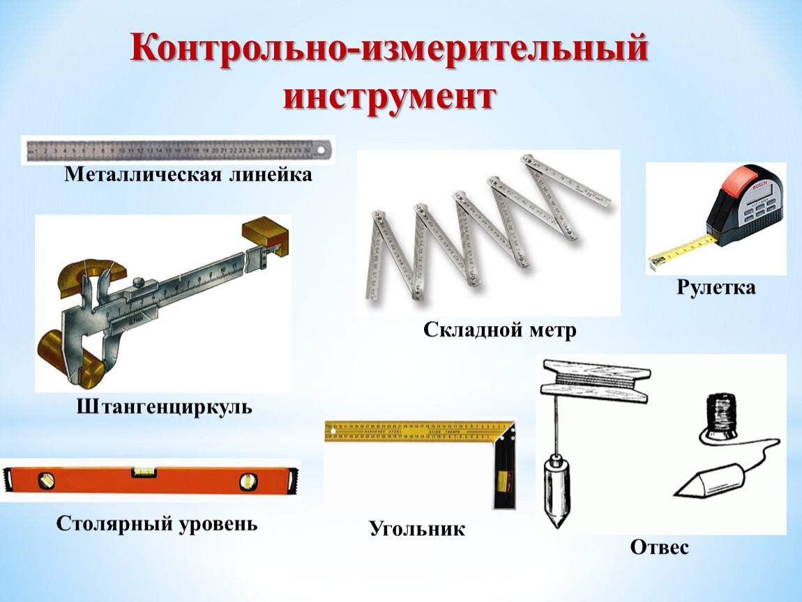 При выполнении каких видов. Основной контрольно измерительный и разметочный инструмент. Контрольно-измерительные инструменты слесаря. Разметка контрольно-измерительными и разметочными инструментами. Перечислите инструменты и приспособления для замера размеров шва.