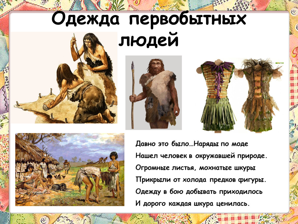 Древние люди и их одежда
