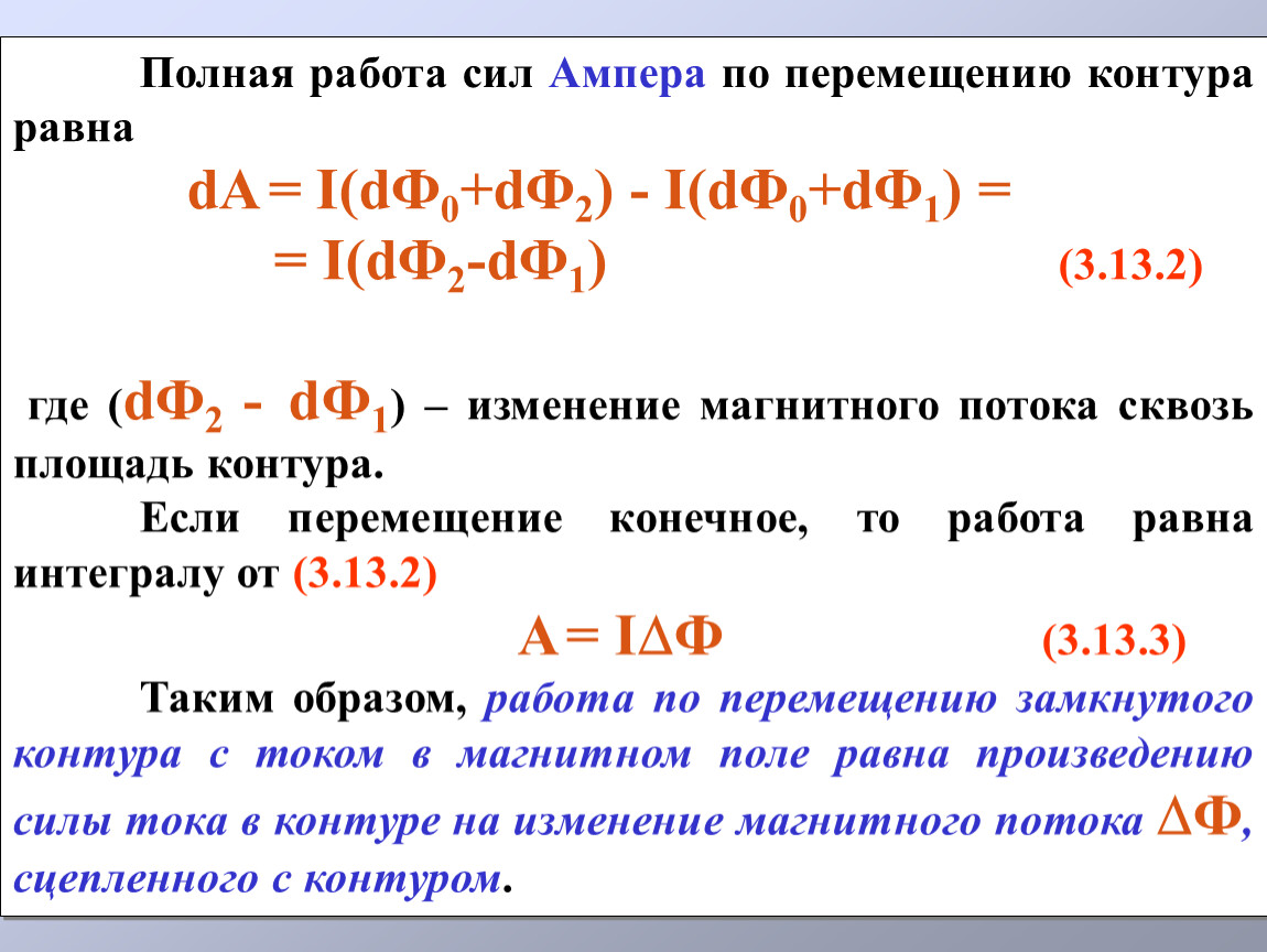 Полная работа силы. Полная работа равна. Полная работа Ампера. Работа силы Ампера при перемещении.